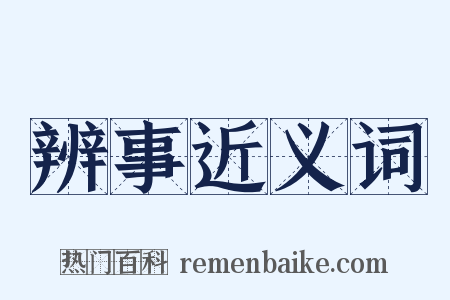 辨事近义词是什么意思的图片